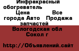 1 Инфракрасный обогреватель ballu BIH-3.0 › Цена ­ 3 500 - Все города Авто » Продажа запчастей   . Вологодская обл.,Сокол г.